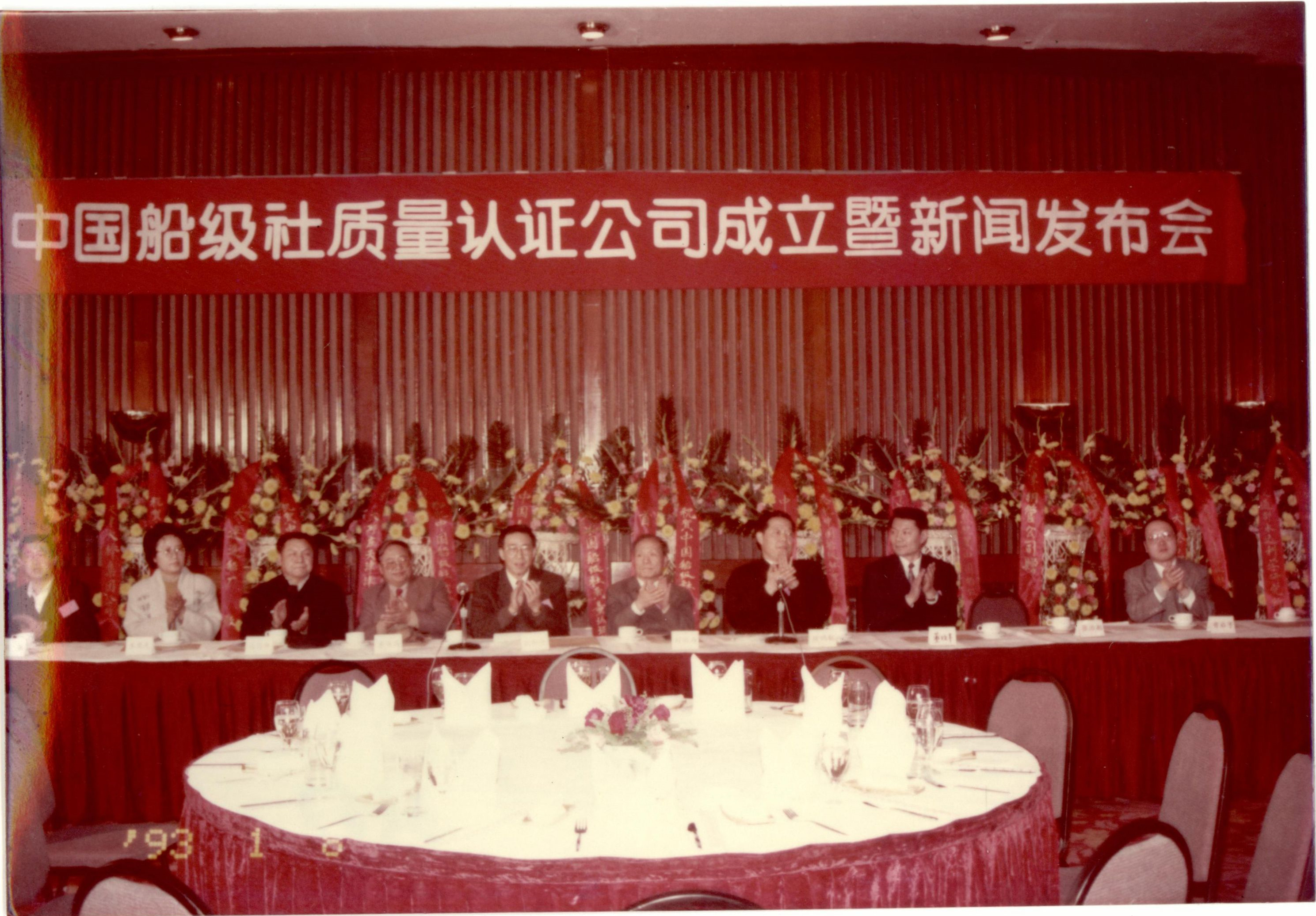 1993年1月8日，中國(guó)船級(jí)社在北京國(guó)際飯店召開新聞發(fā)布會(huì)宣布認(rèn)證公司成立。.jpg