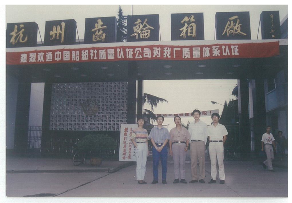 1993年9月12至15日，公司首次派出審核組對(duì)杭州齒輪箱廠進(jìn)行IS09002-1987版質(zhì)量體系現(xiàn)場(chǎng)審核，并于9月23日為杭州齒輪箱廠頒發(fā)了質(zhì)量體系認(rèn)證證書，這是公司成立后頒發(fā)的第一張質(zhì)量體系認(rèn)證證書，也是第一張頒發(fā)給國(guó)內(nèi)客戶的證書。.jpg