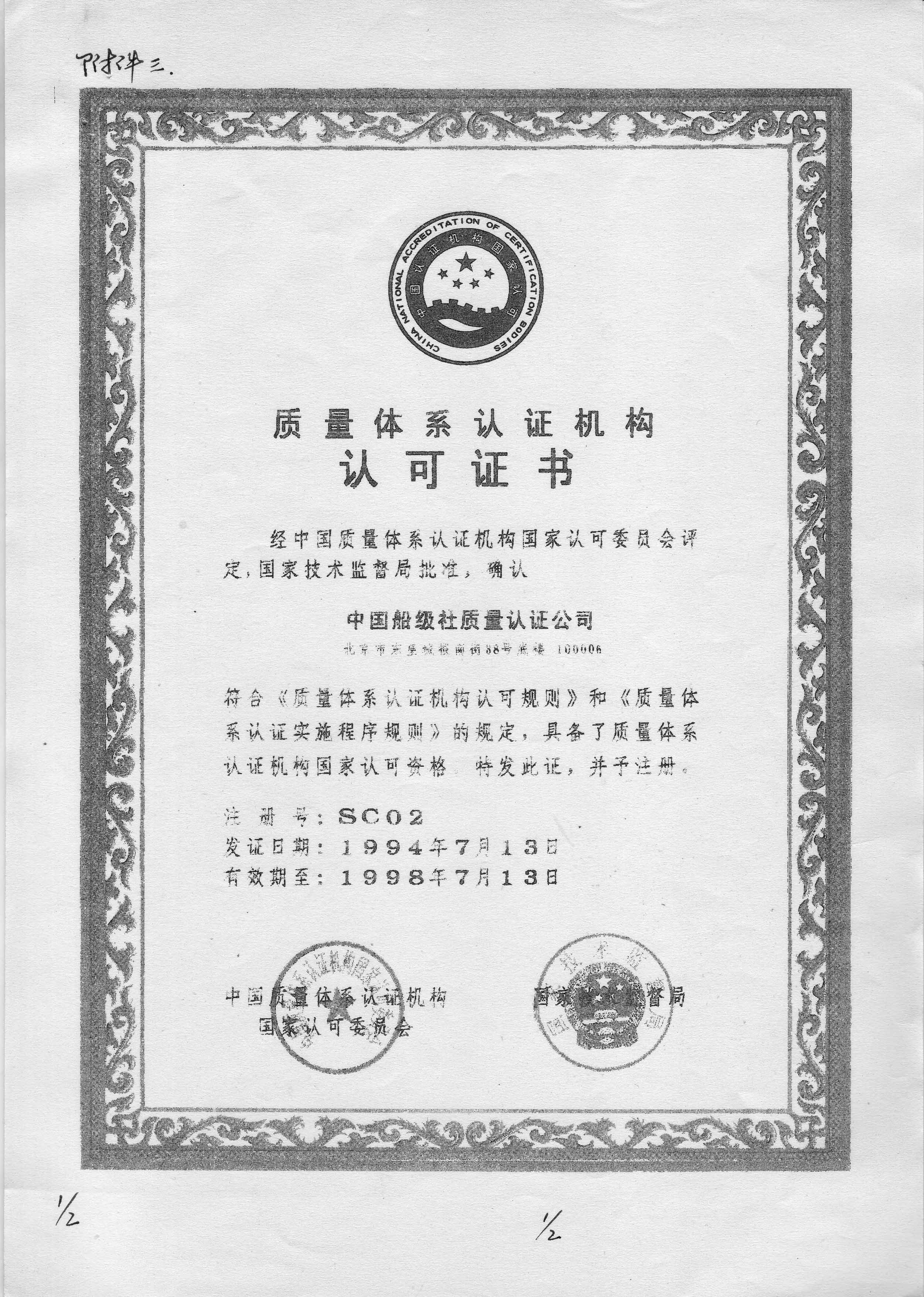 1994年7月13日，公司獲得中國(guó)質(zhì)量體系認(rèn)證機(jī)構(gòu)認(rèn)可委員會(huì)和國(guó)家技術(shù)監(jiān)督局聯(lián)合頒發(fā)的《質(zhì)量體系認(rèn)證機(jī)構(gòu)認(rèn)可證書》，成為我國(guó)最早獲得國(guó)家認(rèn)可的質(zhì)量認(rèn)證機(jī)構(gòu)之一。.jpg