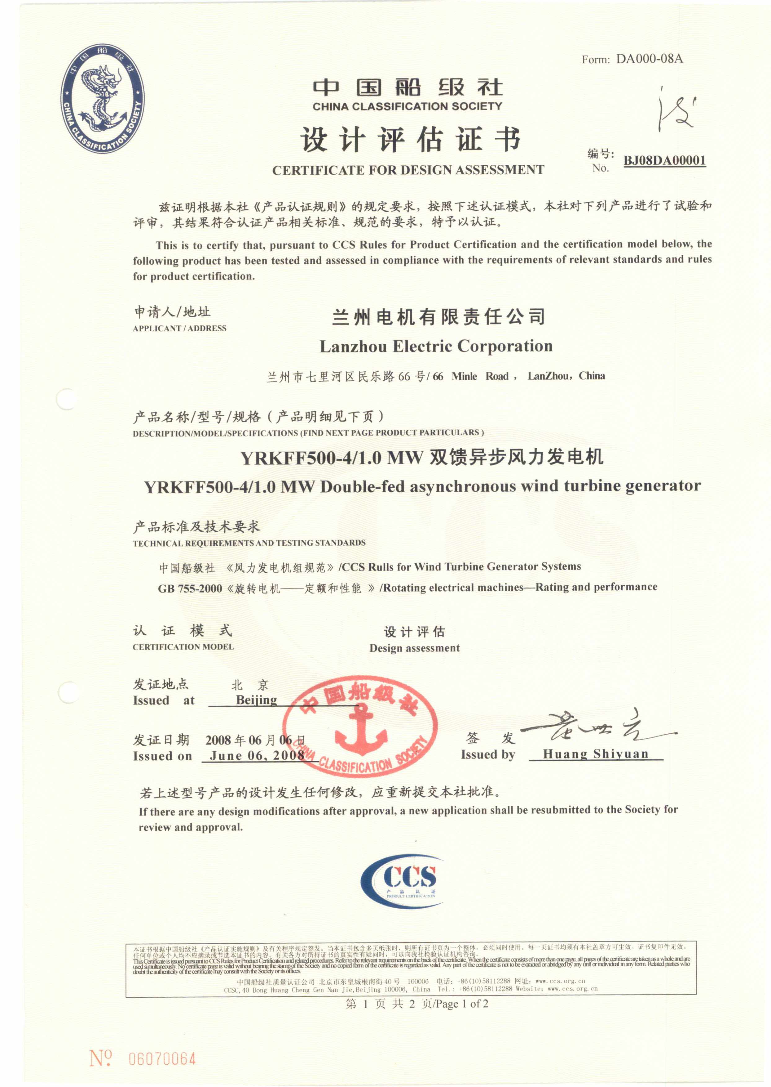 2008年7月29日，公司向蘭州電機(jī)有限責(zé)任公司頒發(fā)國(guó)內(nèi)首張1MW、1.5MW雙饋異步風(fēng)力發(fā)電機(jī)認(rèn)證證書。.jpg