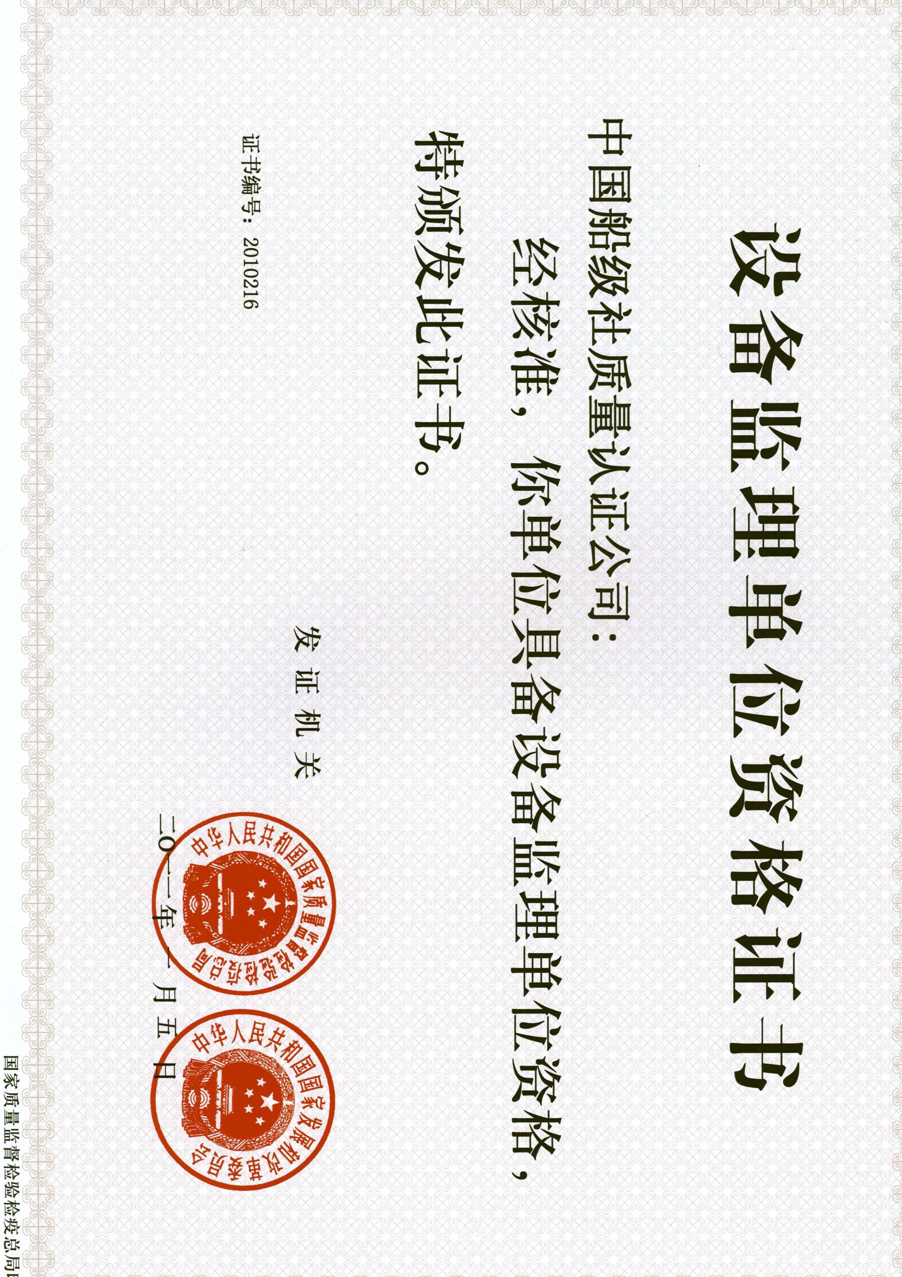 2011年1月5日，公司獲得國(guó)家質(zhì)量監(jiān)督檢驗(yàn)檢疫總局及國(guó)家發(fā)展和改革委員會(huì)聯(lián)合頒發(fā)的《設(shè)備監(jiān)理單位資格證書》。.jpg