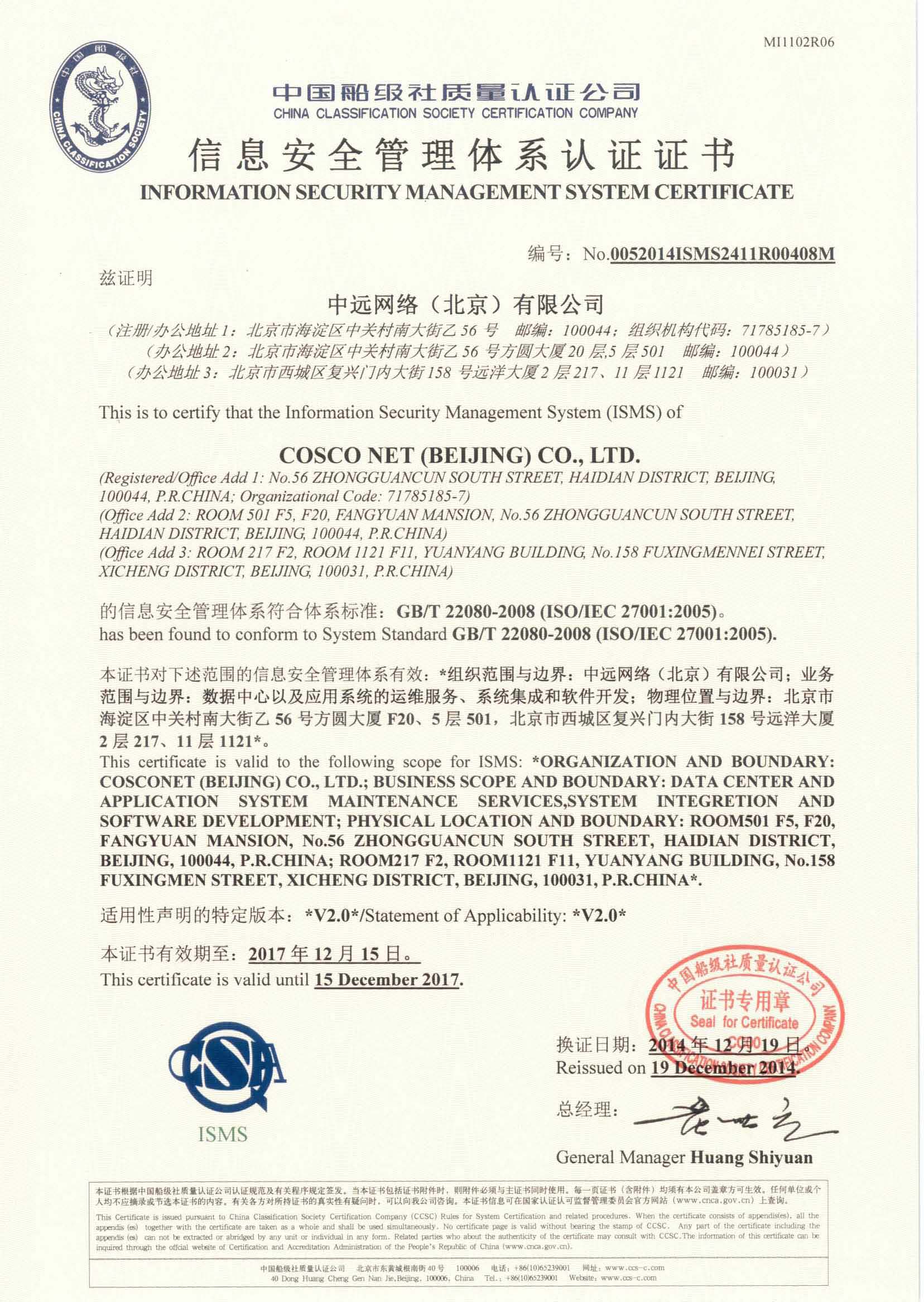2012年2月3日，公司為中遠(yuǎn)網(wǎng)絡(luò)（北京）有限公司簽發(fā)了我司首張信息安全管理體系認(rèn)證證書。.jpg