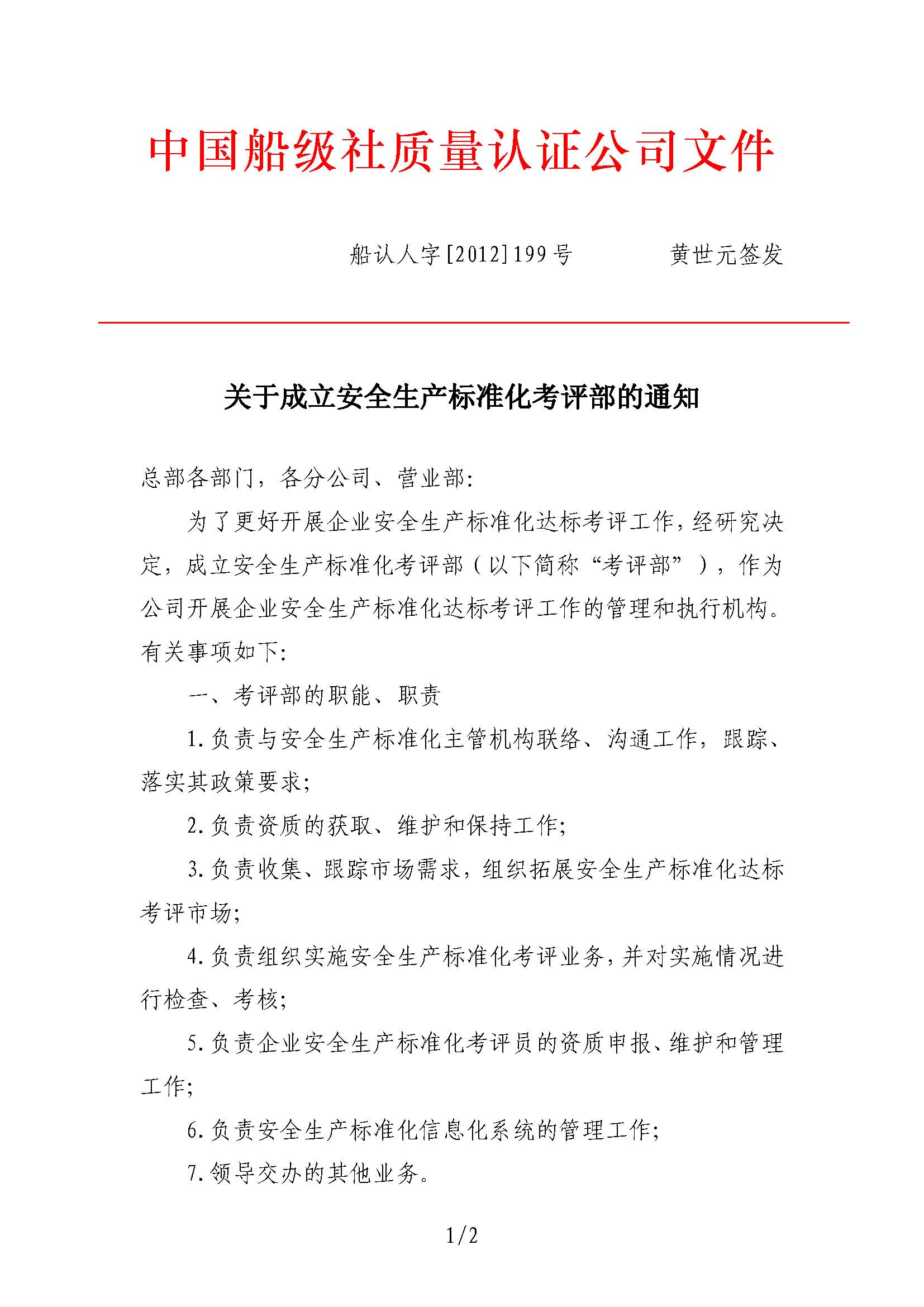 2012年7月，公司向中國(guó)船級(jí)社提交了《關(guān)于CCS參與交通運(yùn)輸企業(yè)安全生產(chǎn)標(biāo)準(zhǔn)化考評(píng)工作的建議》。同年9月27日，公司設(shè)立安全生產(chǎn)標(biāo)準(zhǔn)化考評(píng)部（2017年1月更名安全業(yè)務(wù)部）。.jpg