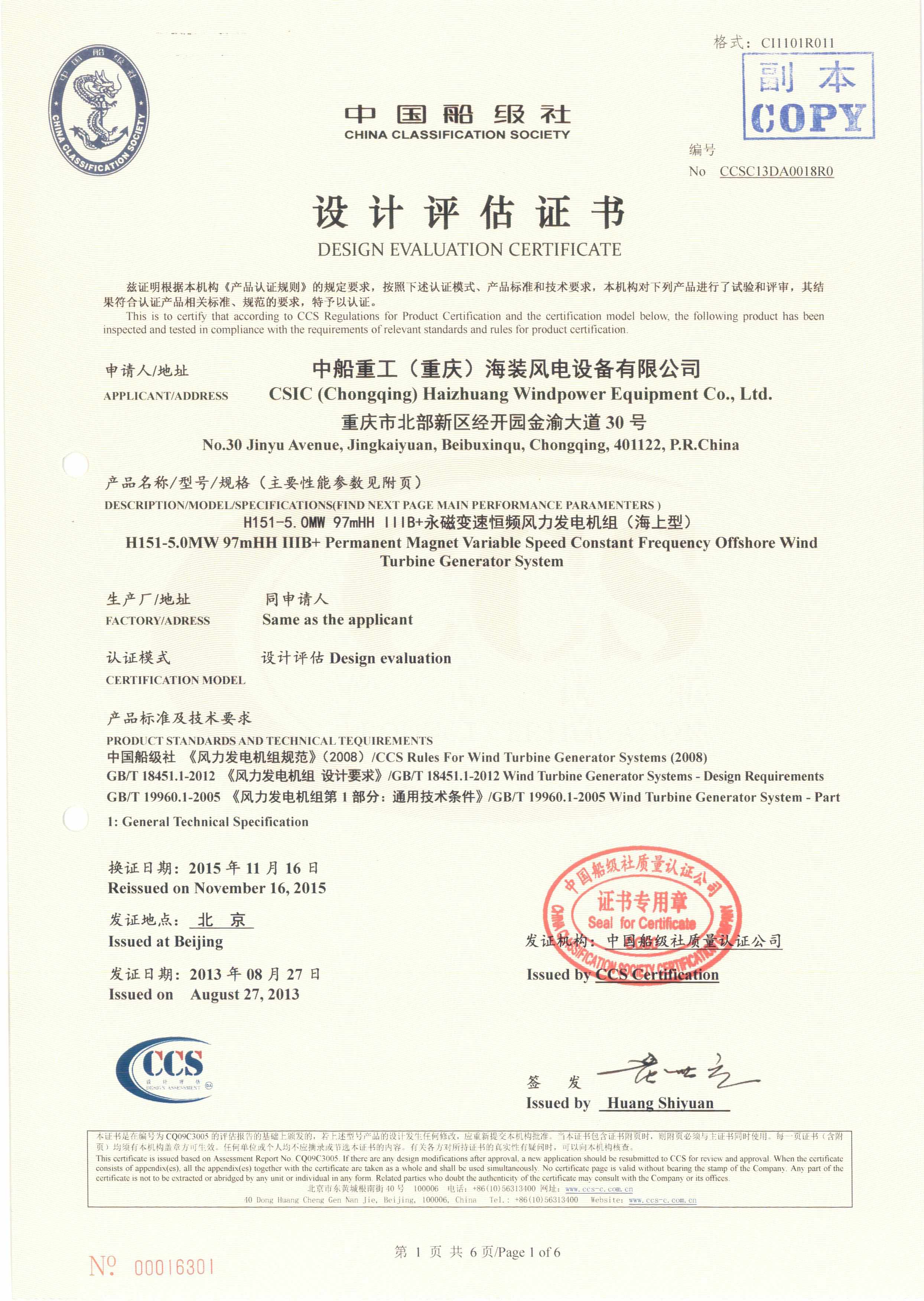 2013年10月17日，公司為中船重工（重慶）海裝風(fēng)電設(shè)備有限公司頒發(fā)H151-5.0MW海上風(fēng)力發(fā)電機(jī)組設(shè)計(jì)認(rèn)證證書，這是公司頒發(fā)的首張海上風(fēng)力發(fā)電機(jī)組設(shè)計(jì)認(rèn)證證書，也同時(shí)標(biāo)志著我國(guó)從此結(jié)束了依靠進(jìn)口技術(shù)生產(chǎn)海上風(fēng)電機(jī)組的歷史。.jpg
