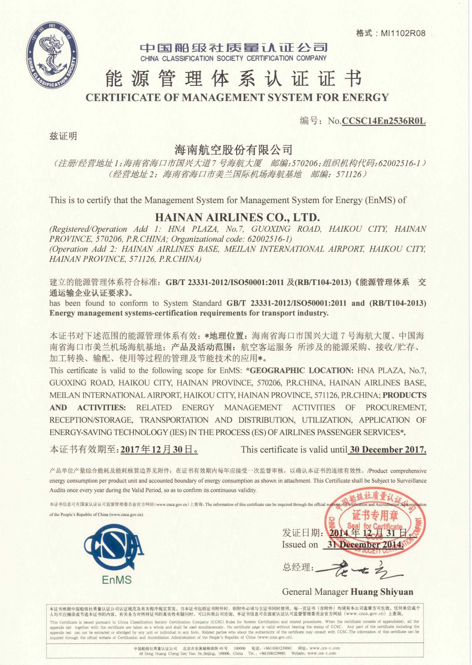 2014年12月31日，公司為海南航空控股股份有限公司頒發(fā)了第一張交通運(yùn)輸民航領(lǐng)域能源管理體系認(rèn)證證書。.jpg