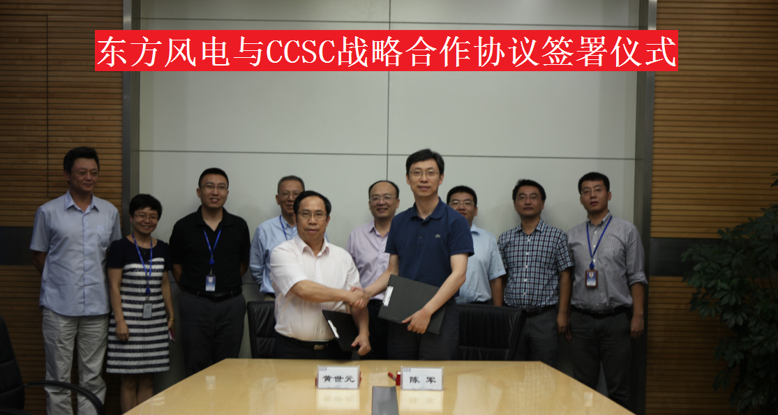 2015年7月23日，公司與東方電氣風(fēng)電有限公司在京簽署戰(zhàn)略合作協(xié)議。.png