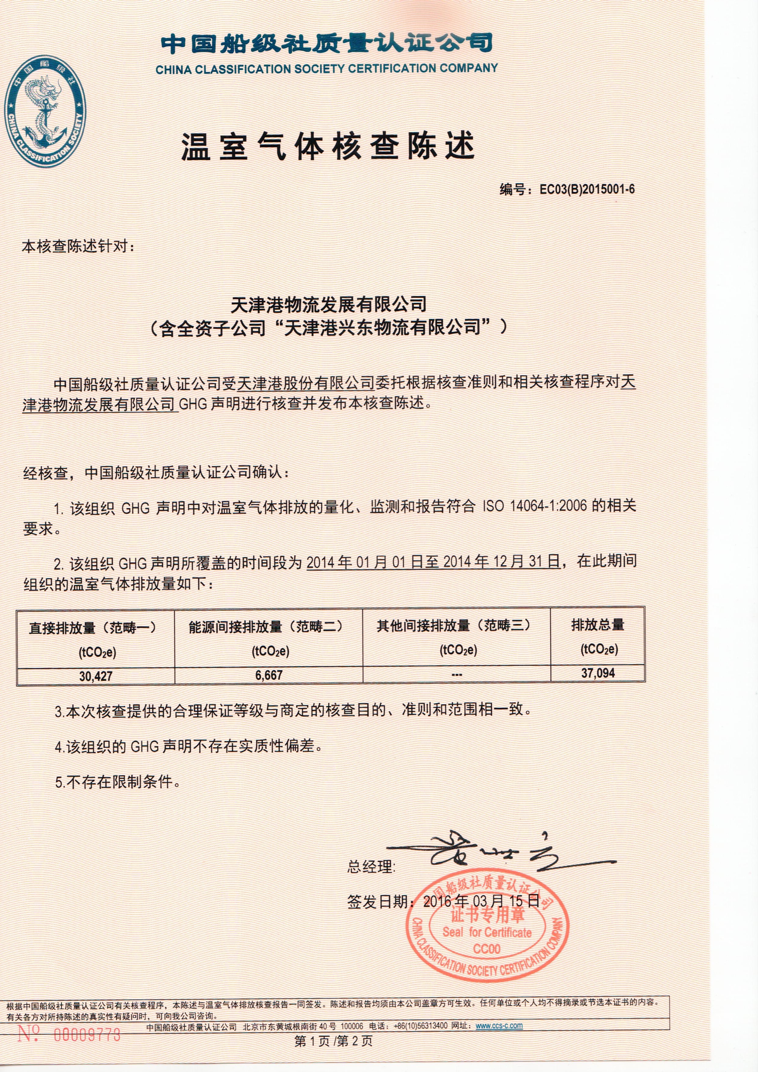 2016年3月，公司為天津港集團(tuán)有限公司頒發(fā)了我司首張ISO14064證書。該項(xiàng)目實(shí)現(xiàn)了我國(guó)港口企業(yè)探索低碳發(fā)展的零的突破。.jpg