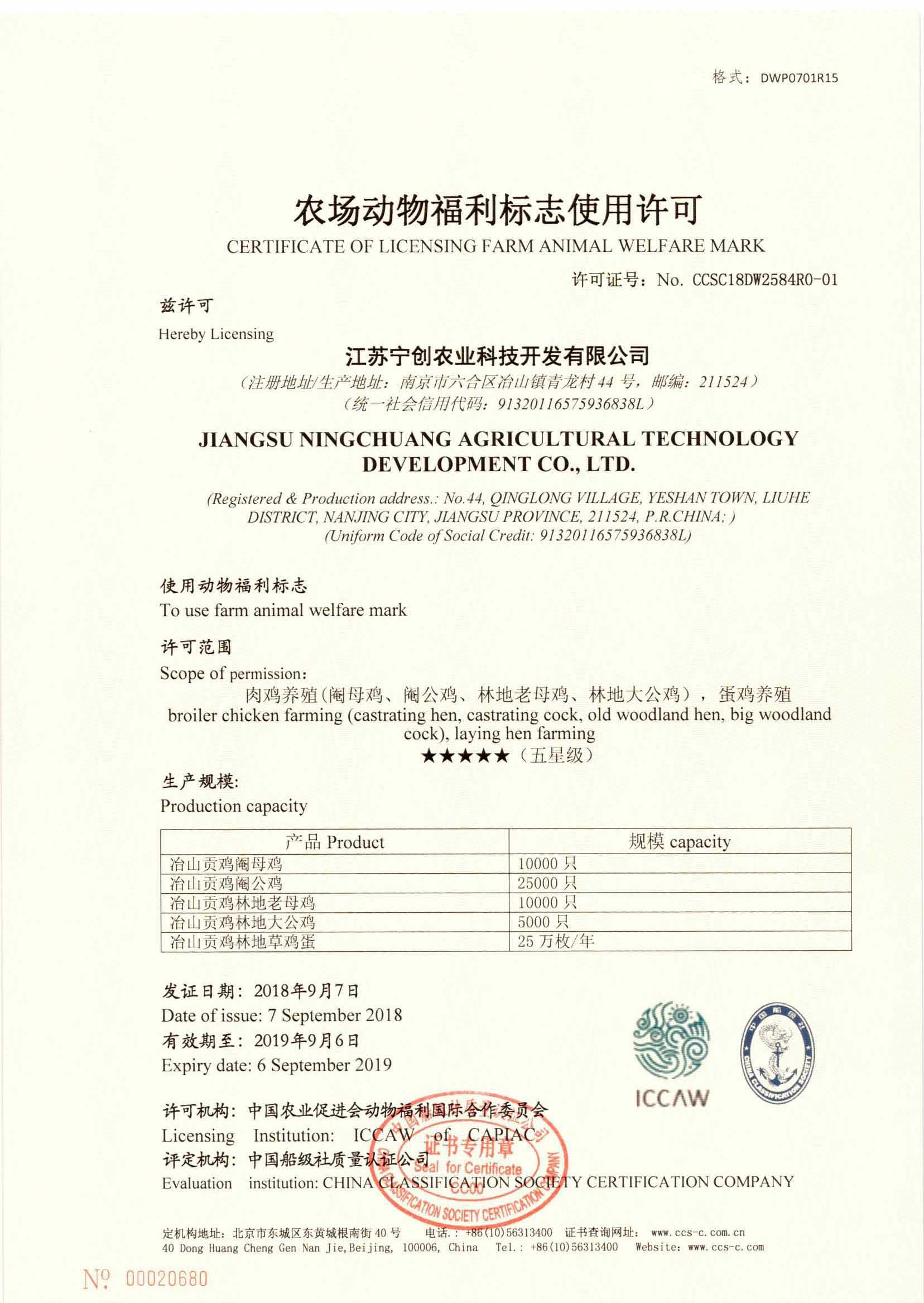 2018年，公司與動(dòng)物福利國(guó)際合作委員會(huì)合作開展農(nóng)場(chǎng)動(dòng)物福利第三方評(píng)價(jià)工作。同年9月7日，公司為江蘇寧創(chuàng)農(nóng)業(yè)科技開發(fā)有限公司頒發(fā)了第一張農(nóng)場(chǎng)動(dòng)物福利評(píng)定證書。.jpg