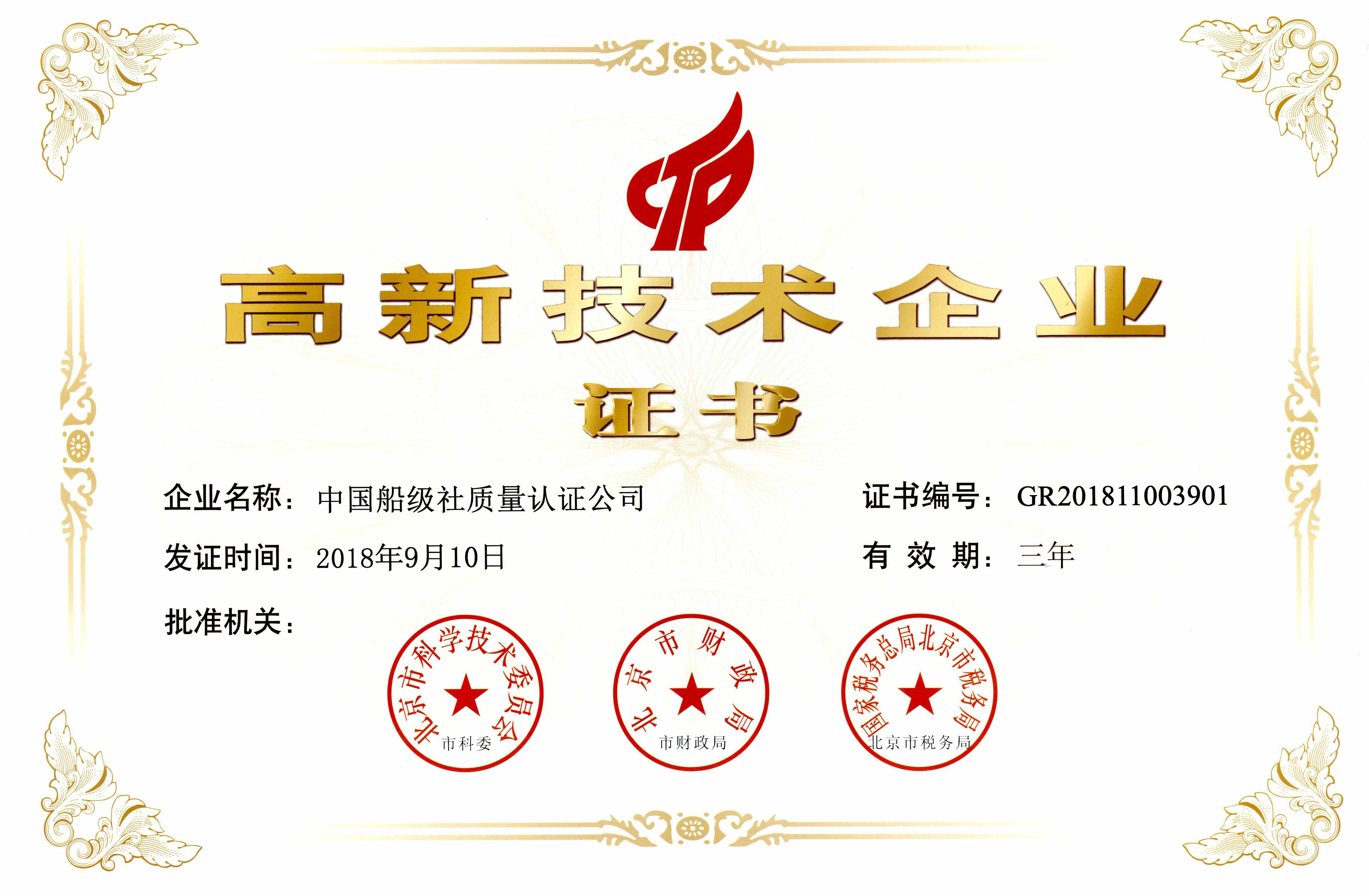 2018年9月10日，公司獲得了高新技術(shù)企業(yè)資質(zhì)認(rèn)定，標(biāo)志著公司進(jìn)入國(guó)家重點(diǎn)支持的高新技術(shù)企業(yè)行列。.jpg