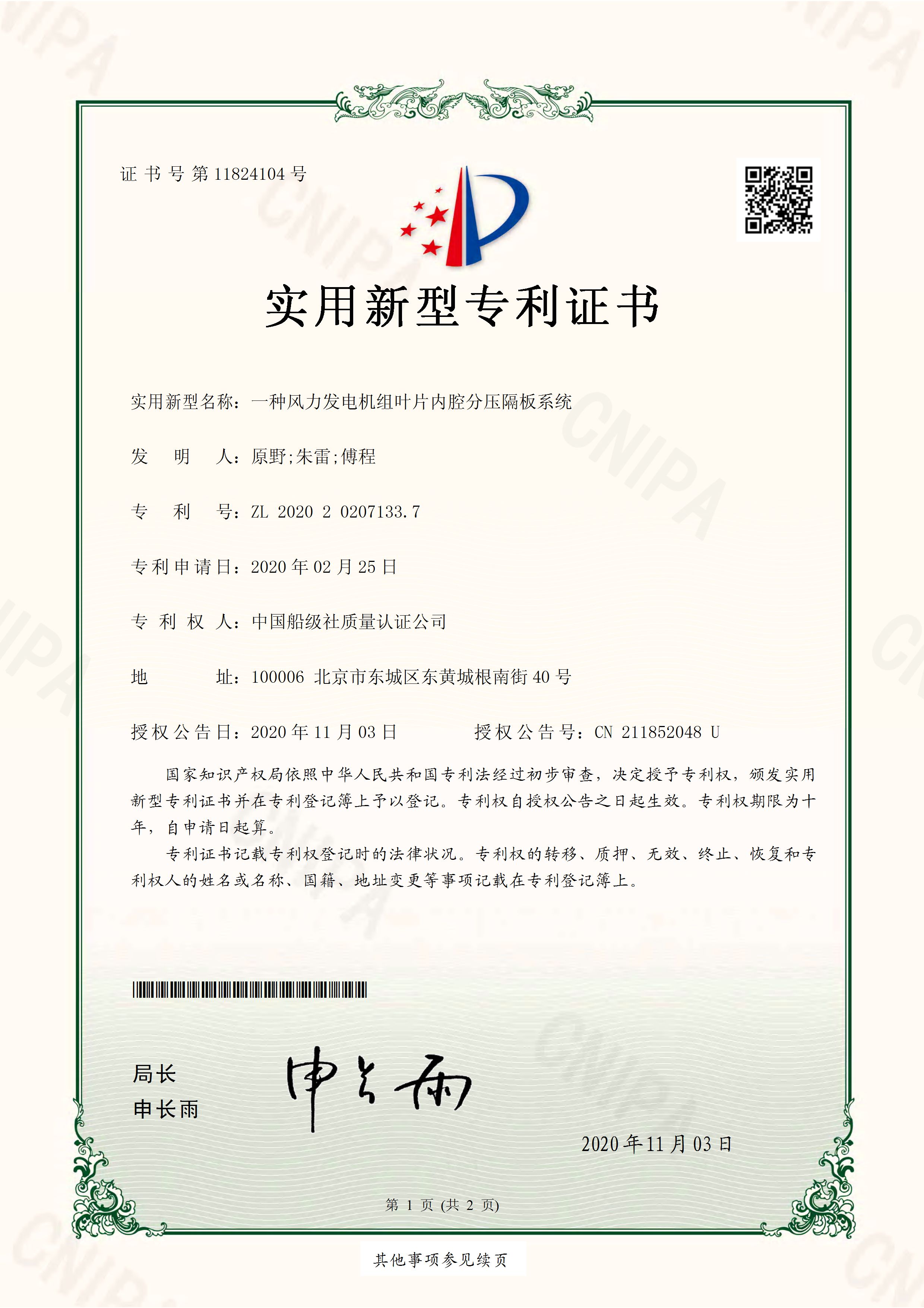 2020年11月3日，公司獲得授權(quán)“一種風(fēng)力發(fā)電機(jī)組葉片內(nèi)腔分壓隔板系統(tǒng)”實(shí)用新型專利。.jpg