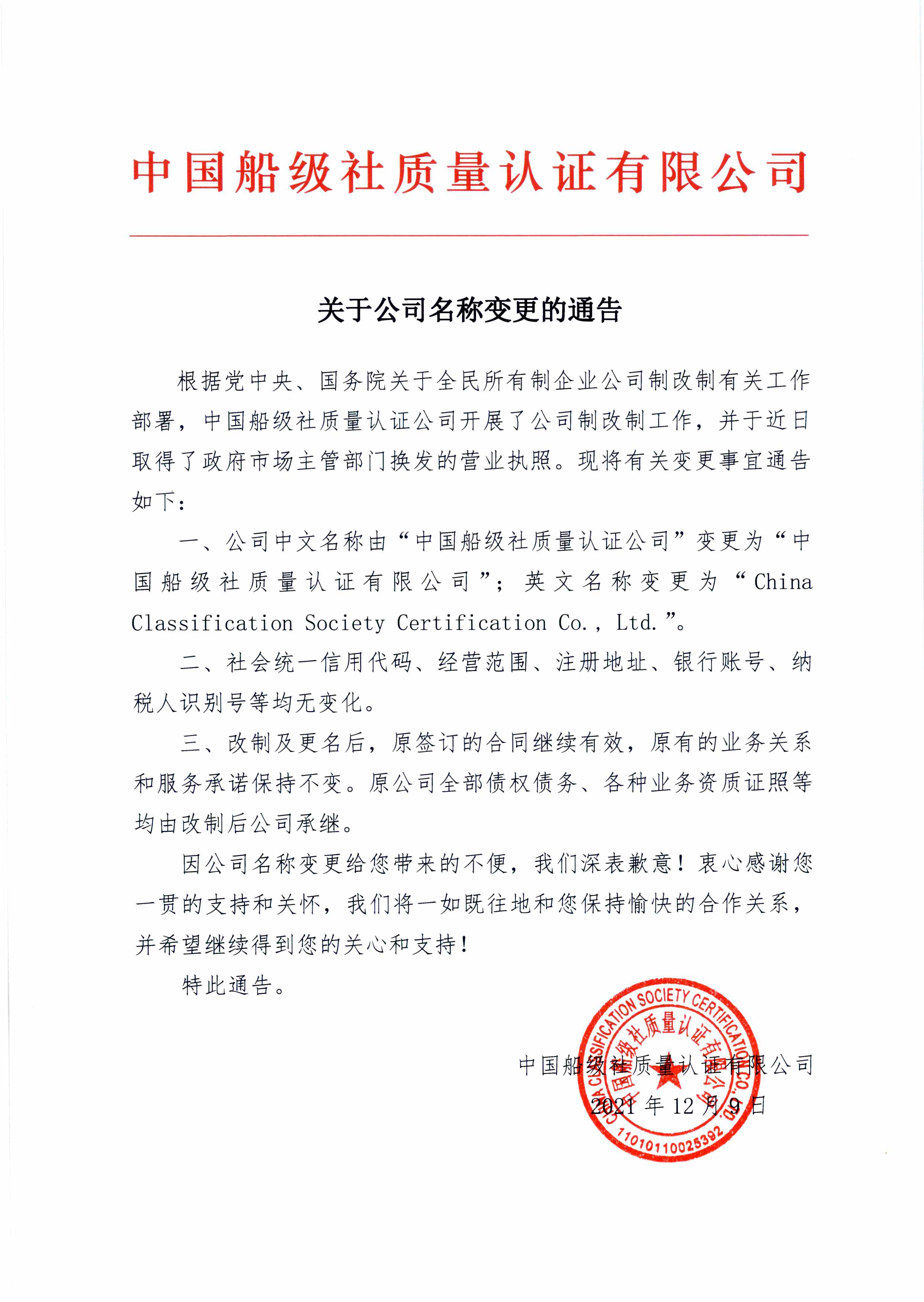 2021年，公司改制后，名稱變更為中國(guó)船級(jí)社質(zhì)量認(rèn)證有限公司。.jpg